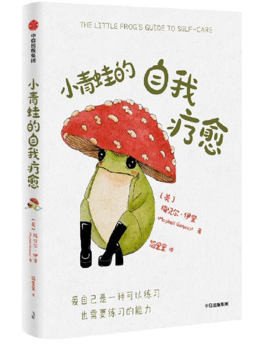 小青蛙的自我疗愈