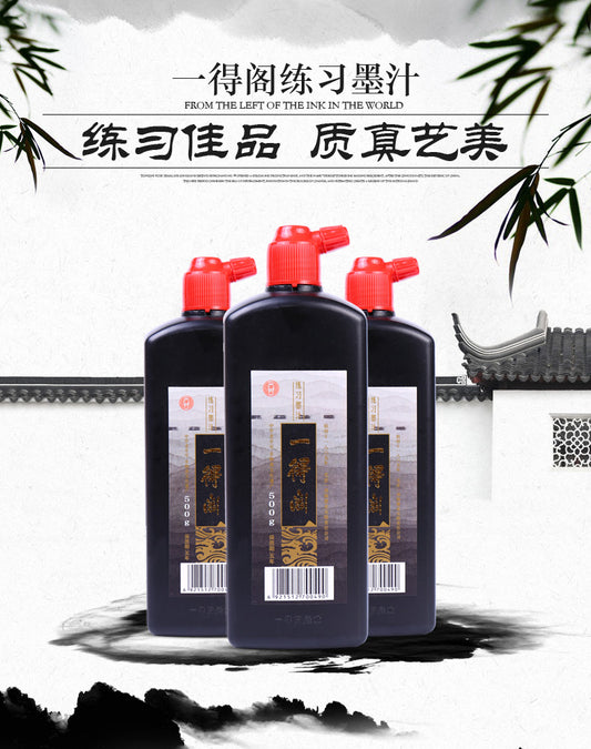 一得阁练习墨水