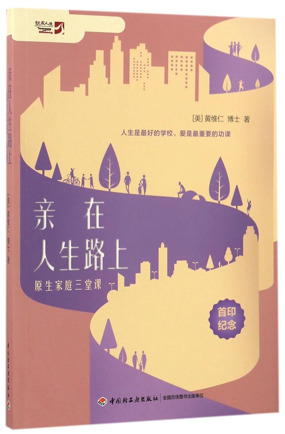 亲在人生路上：原生家庭三堂课