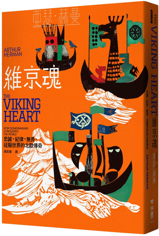 维京魂：忠诚、纪律、无畏，征服世界的北欧传奇