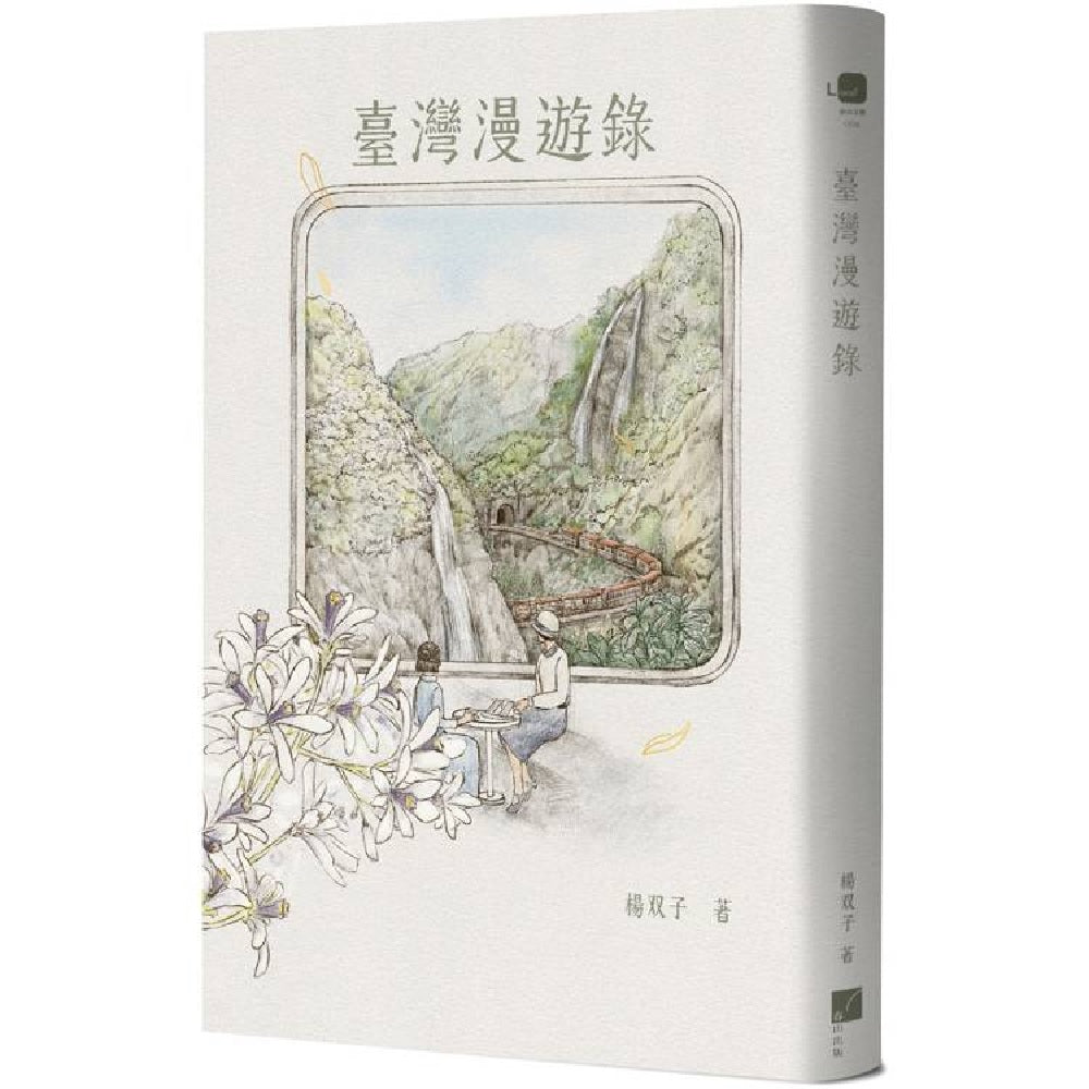 台湾漫游录