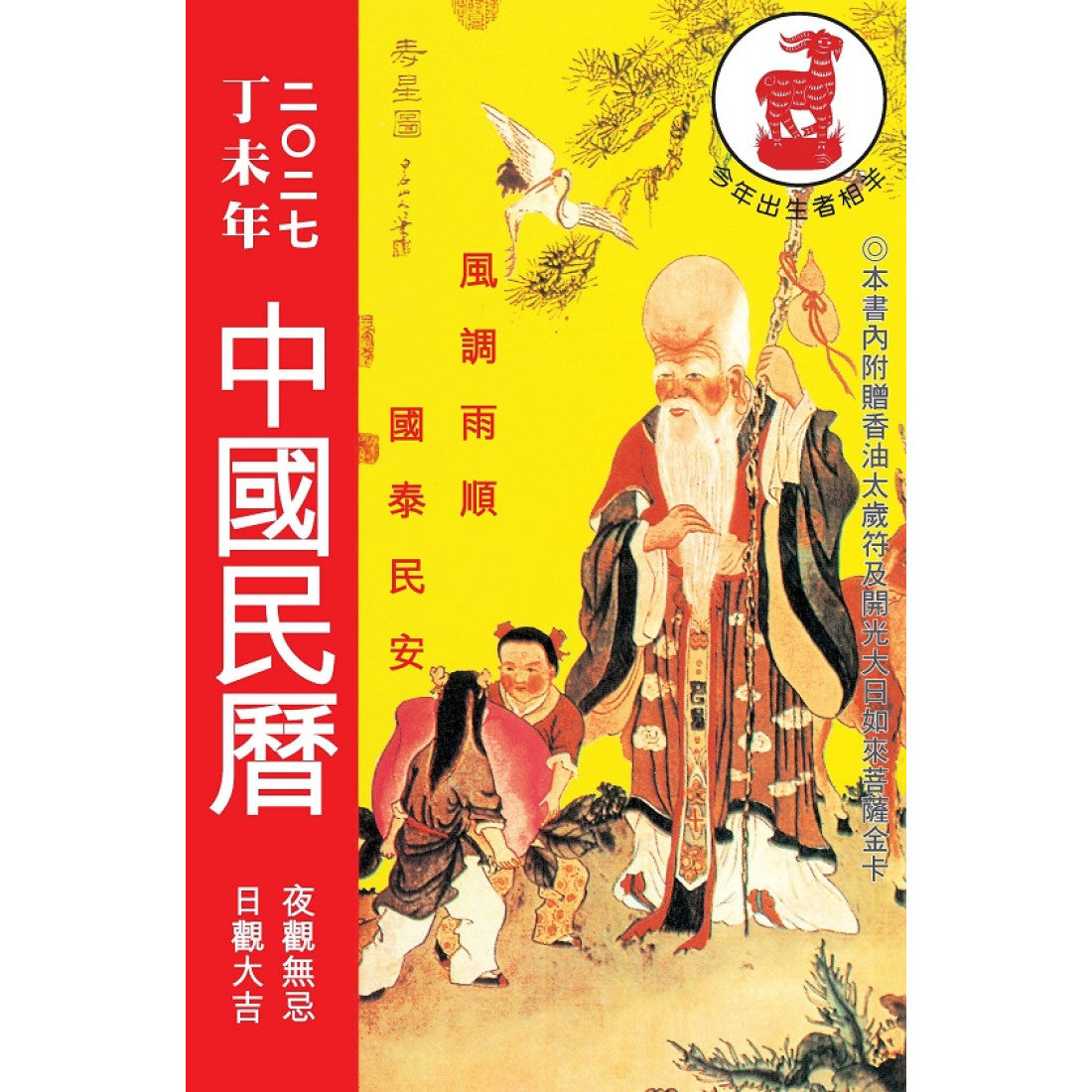 丁未年中国民历(二○二七)(附送香油太岁符＆开光佛金卡)