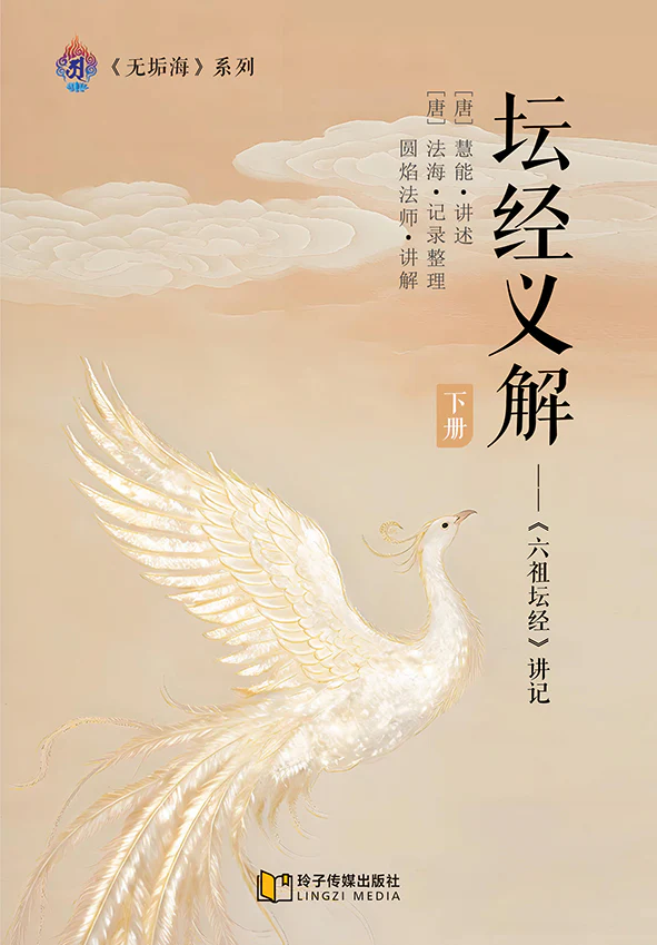 坛经义解-下册～无垢海系列三