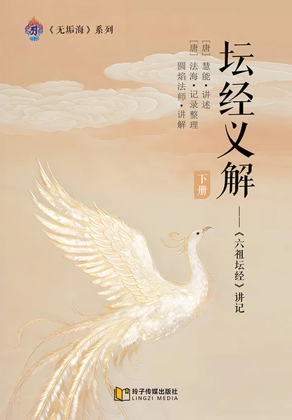 坛经义解-下册～无垢海系列三