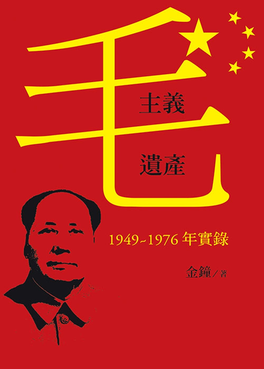 毛主义遗产：1949～1976年实录