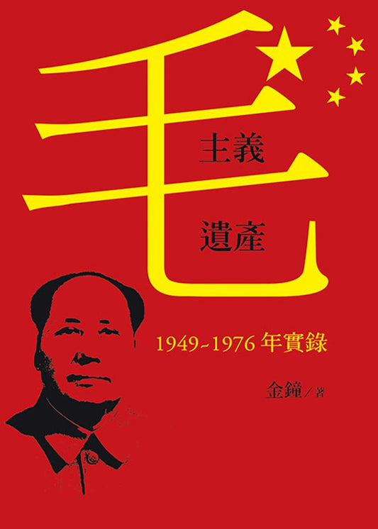 毛主义遗产：1949～1976年实录