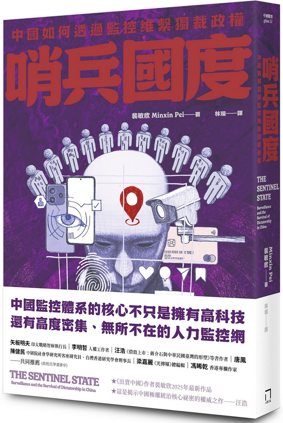 哨兵国度：中国如何透过监控维系独裁政权