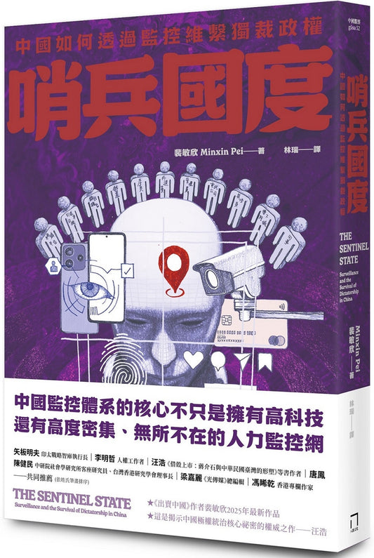 哨兵国度：中国如何透过监控维系独裁政权