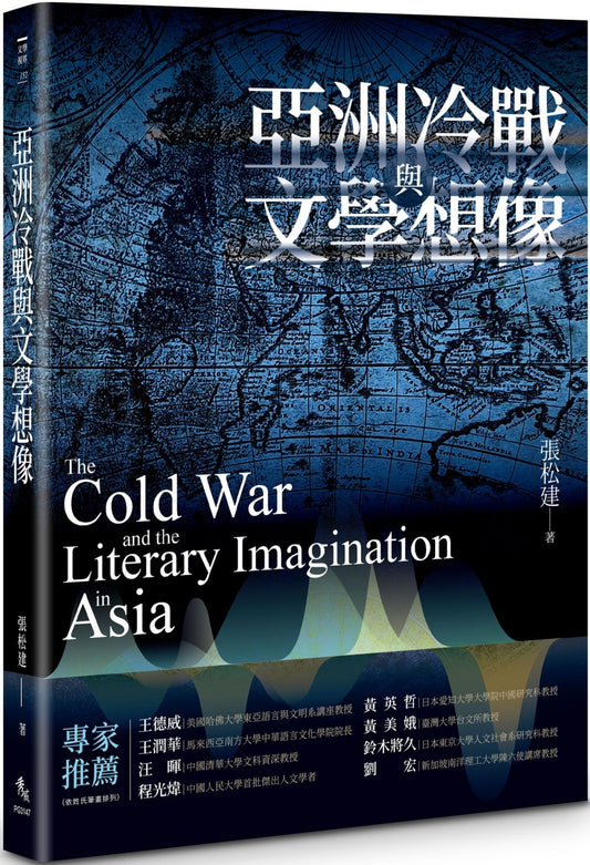 亚洲冷战与文学想像【平装】