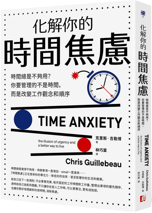 化解你的时间焦虑：时间总是不够用？你要管理的不是时间，而是改变工作观念和顺序