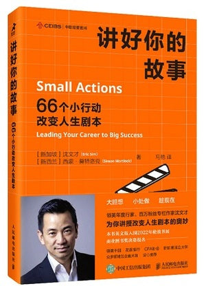 讲好你的故事：66个小行动改变人生