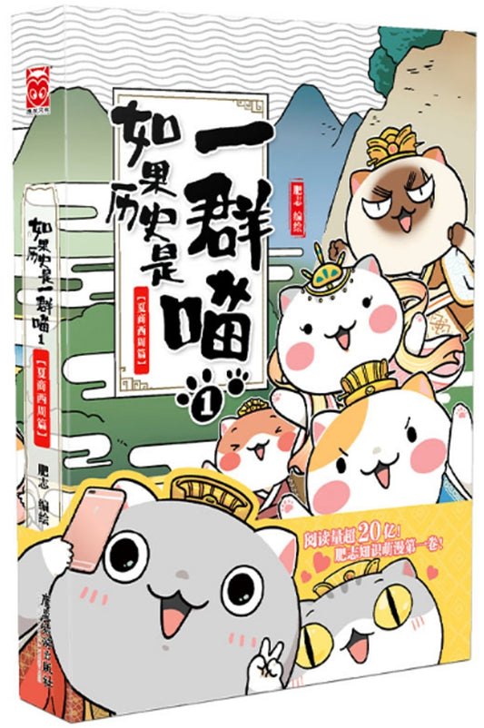 如果历史是一群喵（1）：商西周篇