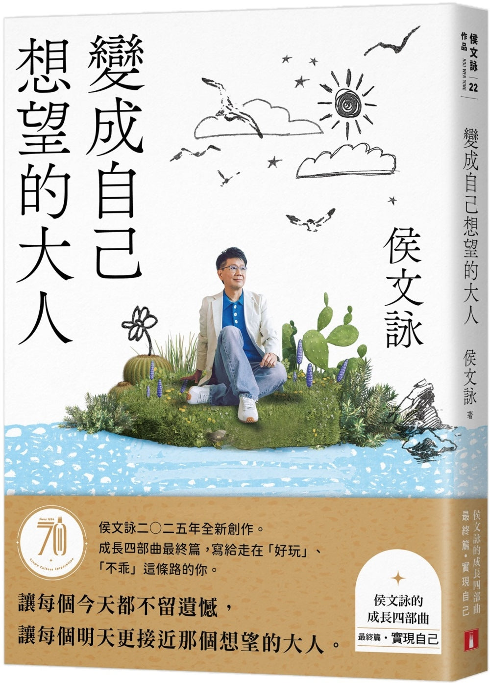 变成自己想望的大人：侯文咏的成长四部曲【实现自己】（侯文咏二○二五年全新创作！）