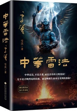 中华雷法