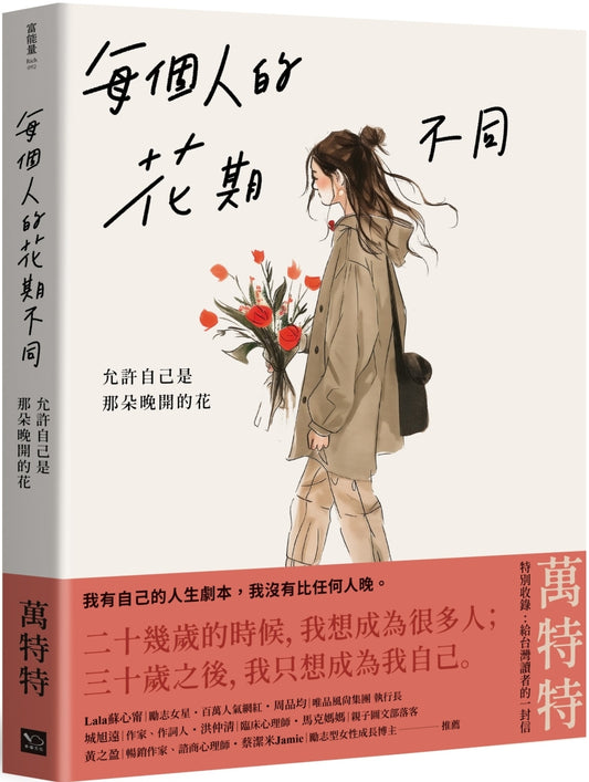 每个人的花期不同：允许自己是那朵晚开的花(★万特特色给女性觉醒之书─特别收录：写给台湾读者的一封信)