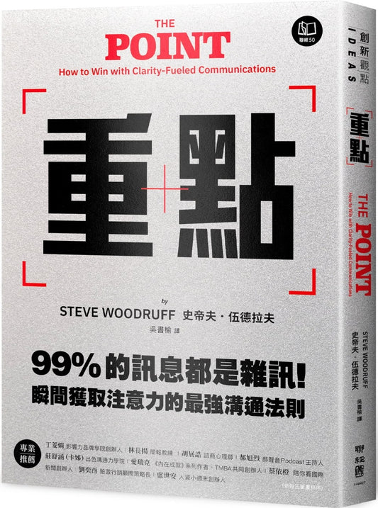 重点：99%的讯息都是杂讯！瞬间获取注意力的最强沟通法则