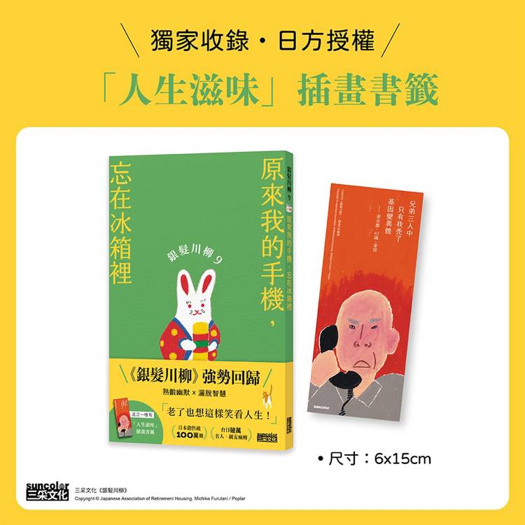 银发川柳9：原来我的手机，忘在冰箱里（附赠“人生滋味”插画书签）