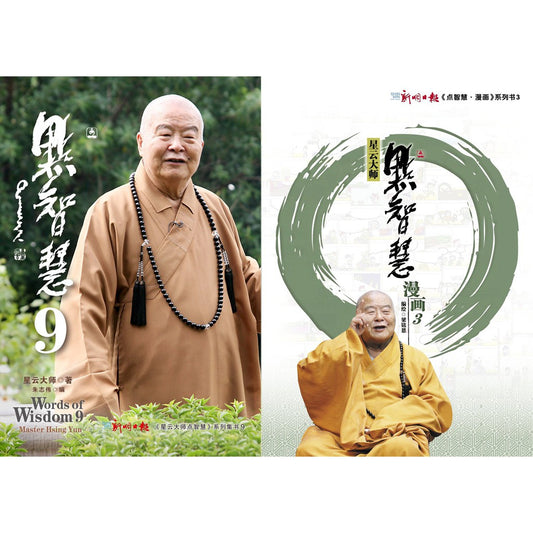 《点智慧9》+《点智慧·漫画3》星云大师点智慧系列