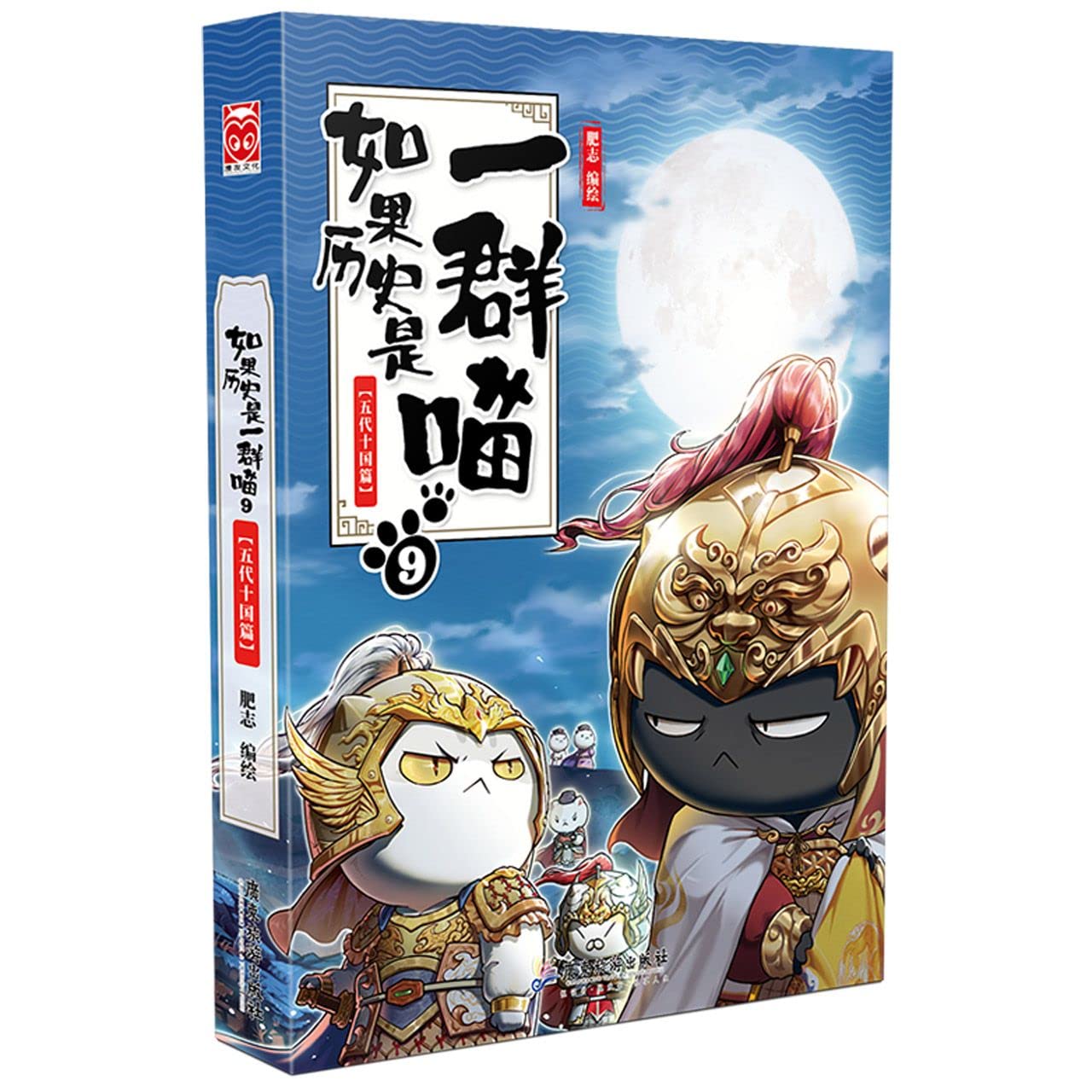 如果历史是一群喵（9）：五代十国篇