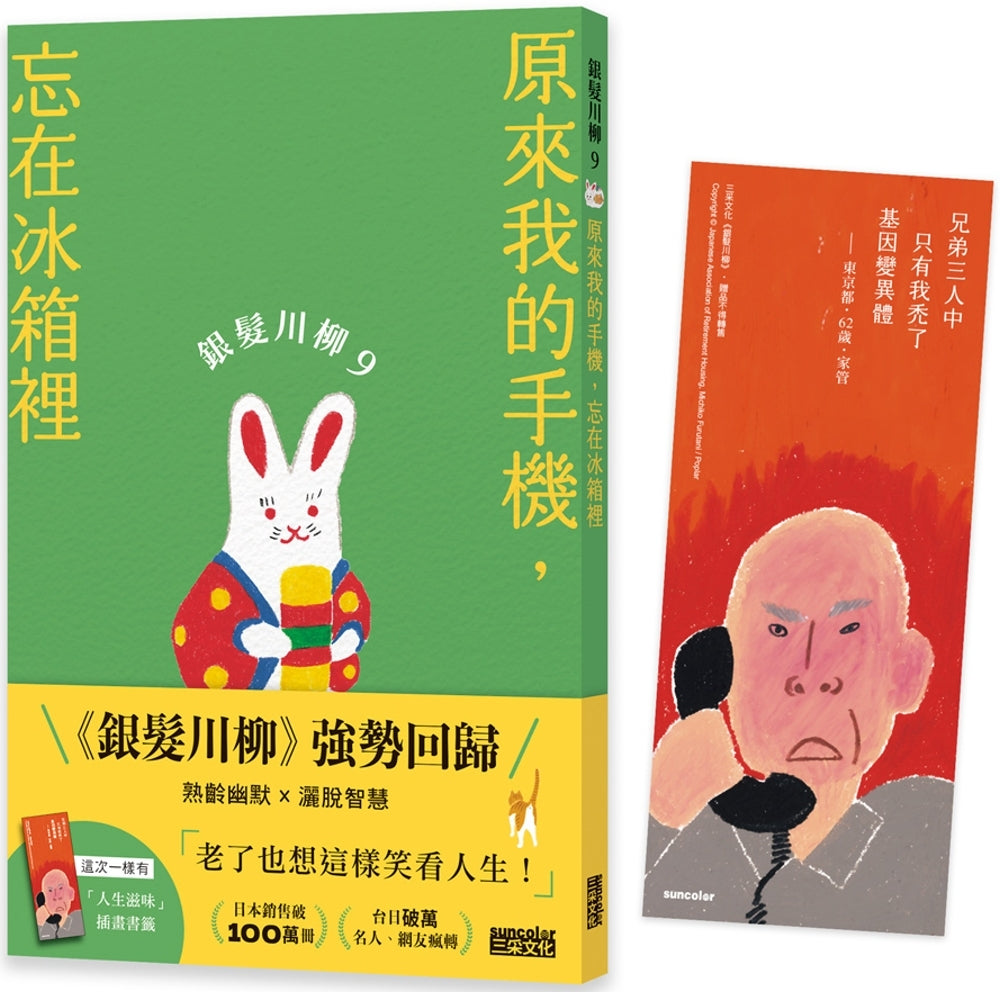 银发川柳9：原来我的手机，忘在冰箱里（附赠“人生滋味”插画书签）