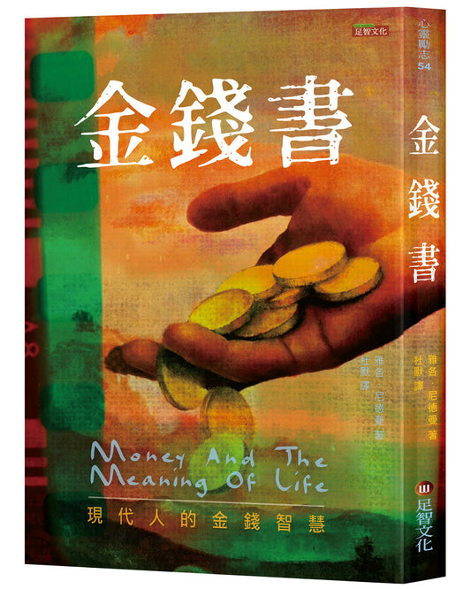 金钱书：现代人的金钱智慧