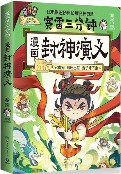 赛雷三分钟漫画：封神演义 (当当印签版，超炫镭射封面!超值附赠一张赛雷定制封神闪卡!超震撼情节来袭，哪吒出世、妲己得宠、敖丙大战！）