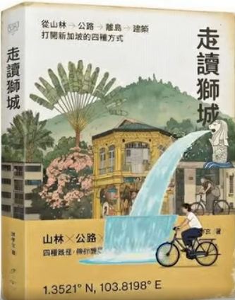 走读狮城: 从山林、公路、离岛到建筑, 打开新加坡的四种方式（根据《12345》基础上改写而成）