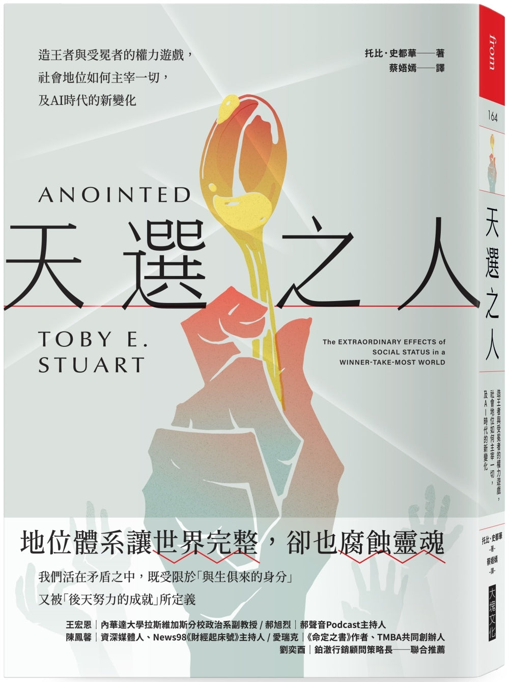 天选之人：造王者与受冕者的权力游戏，社会地位如何主宰一切，及AI时代的新变化