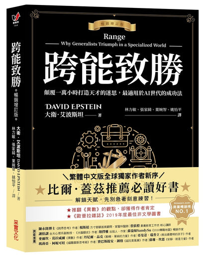 跨能致胜【畅销增订版．繁体中文版全球独家作者新序】：颠覆一万小时打造天才的迷思，最适用于AI世代的成功法
