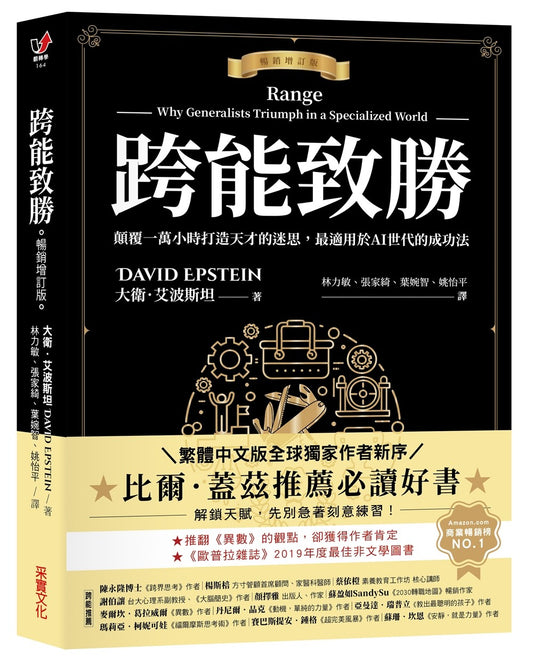 跨能致胜【畅销增订版．繁体中文版全球独家作者新序】：颠覆一万小时打造天才的迷思，最适用于AI世代的成功法