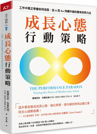 成长心态行动策略：在工作中真正学会如何成长，从A到A+持续升级的最有效努力法