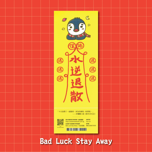 幸运符贴纸 - 远离霉运 | 幸运符咒防水贴纸-水逆退散