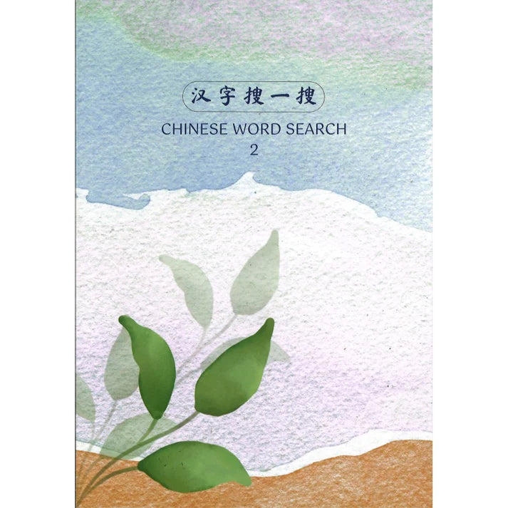 汉字搜一搜 Chinese Word Search 2