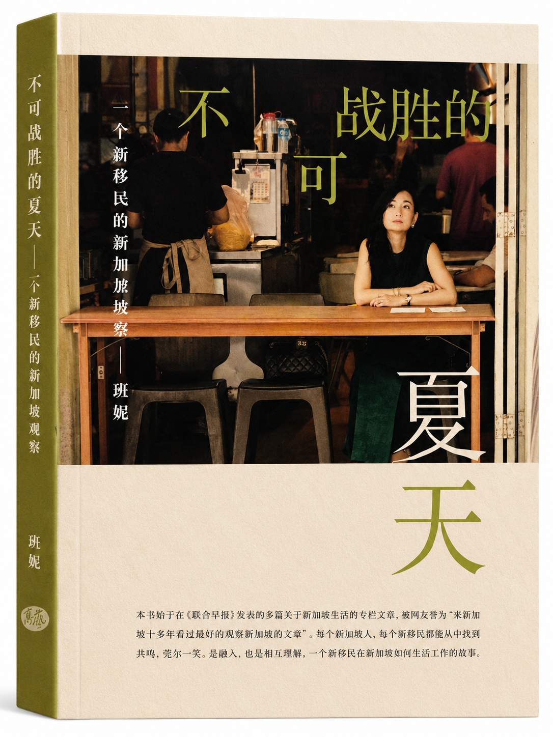 不可战胜的夏天：一个新移民的新加坡观察