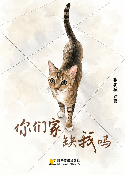 你们家缺我吗？（张秀梅著）
