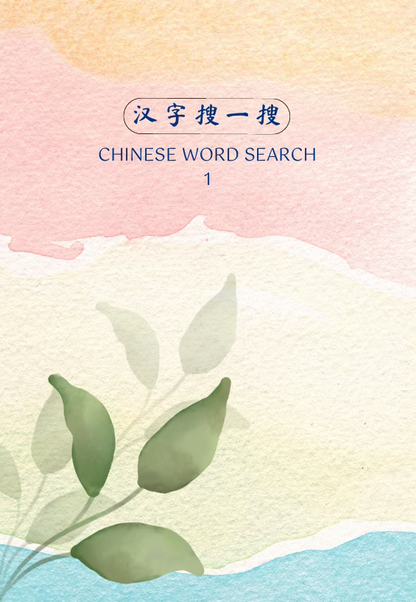 汉字搜一搜 Chinese Word Search 1