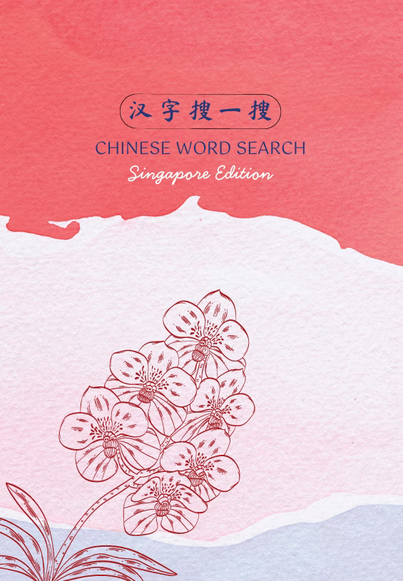 汉字搜一搜 Chinese Word Search Singapore Edition