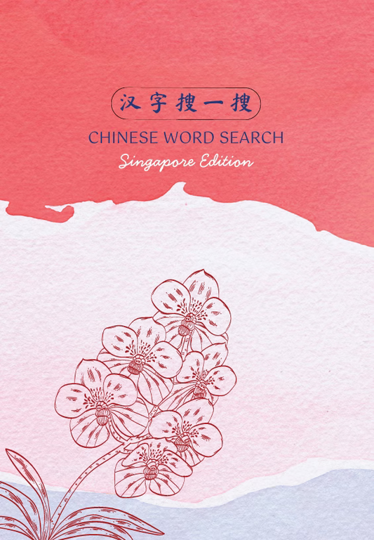 汉字搜一搜 Chinese Word Search Singapore Edition