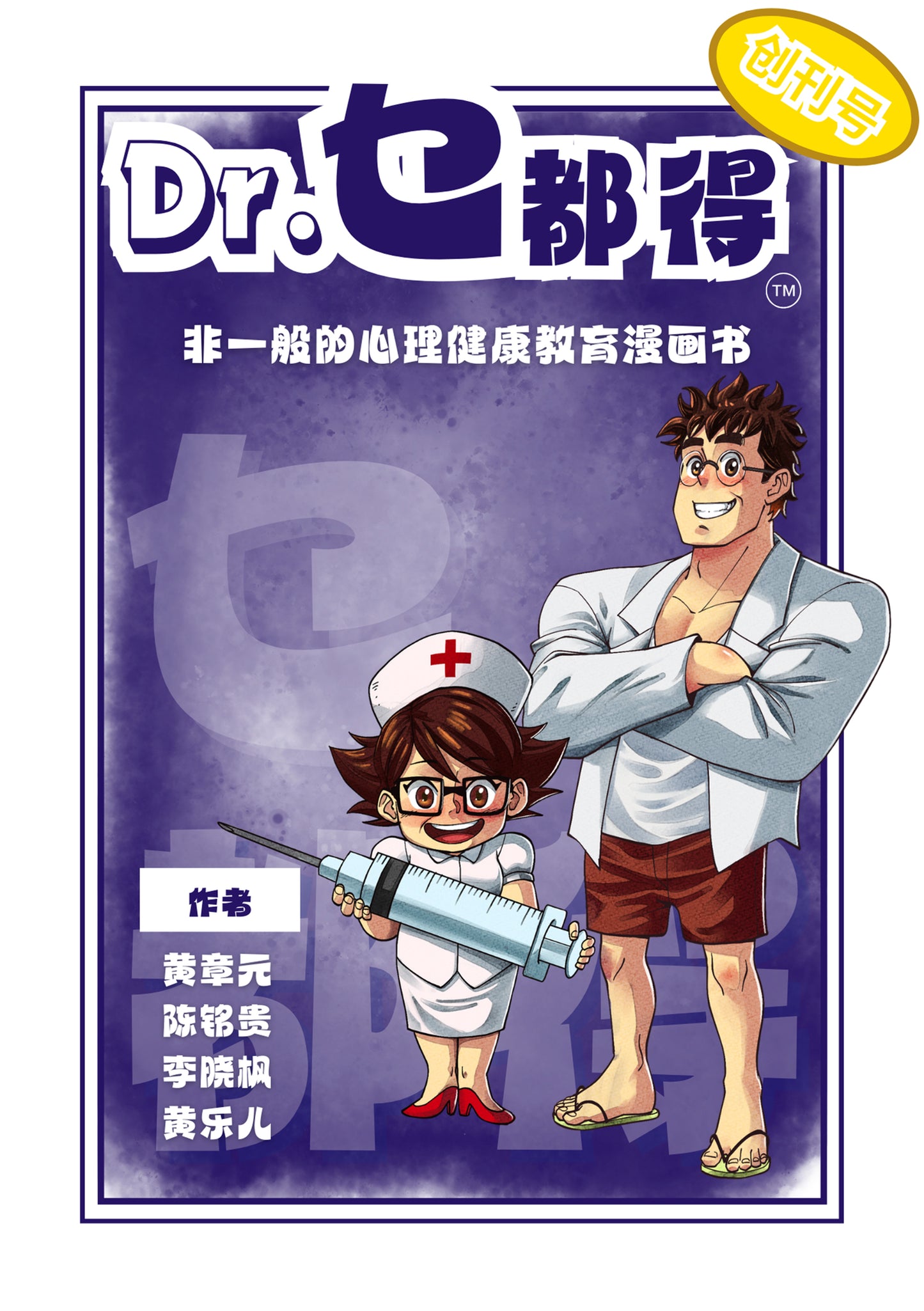 Dr.乜都得：非一般的心理健康教育漫画书