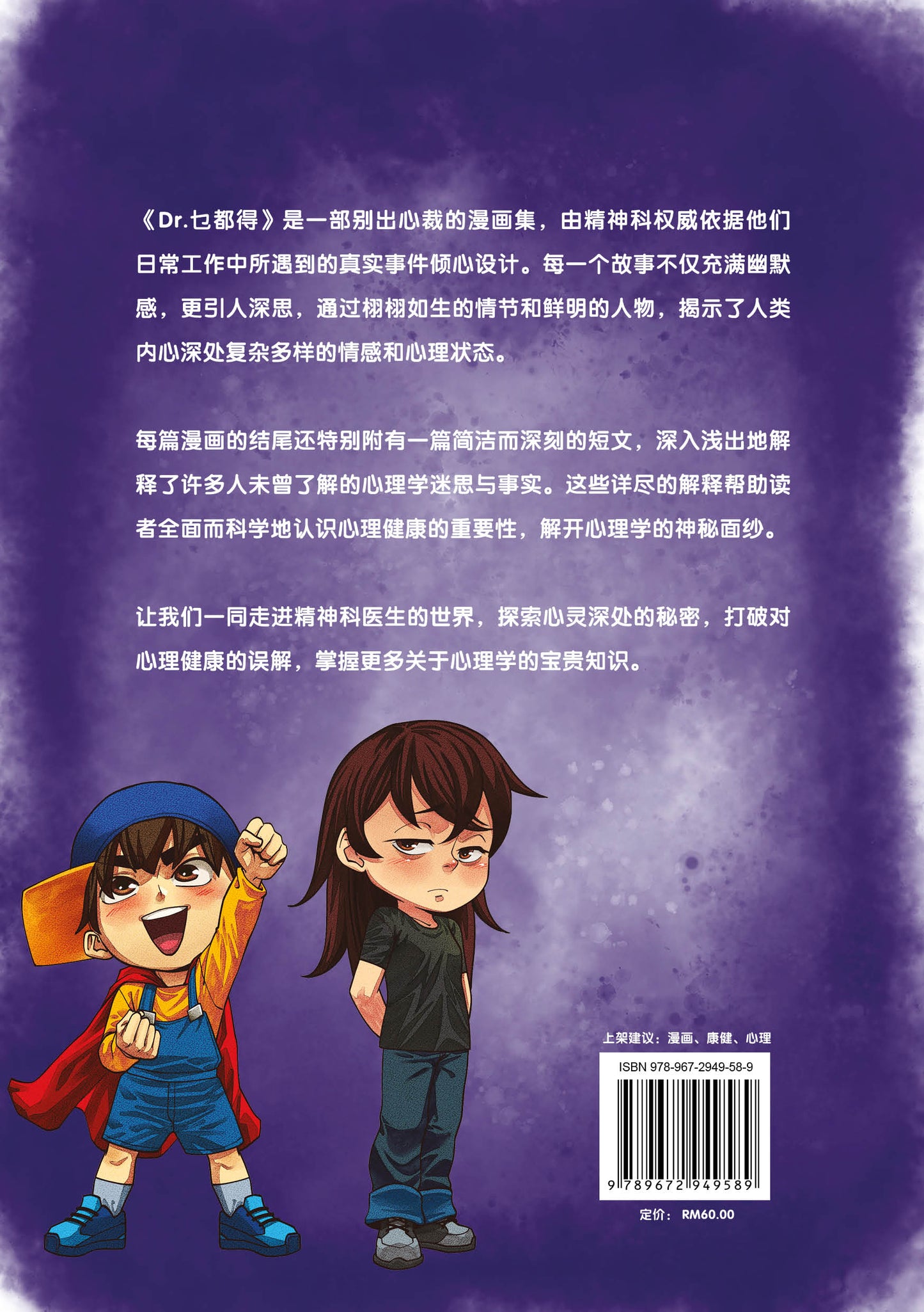 Dr.乜都得：非一般的心理健康教育漫画书