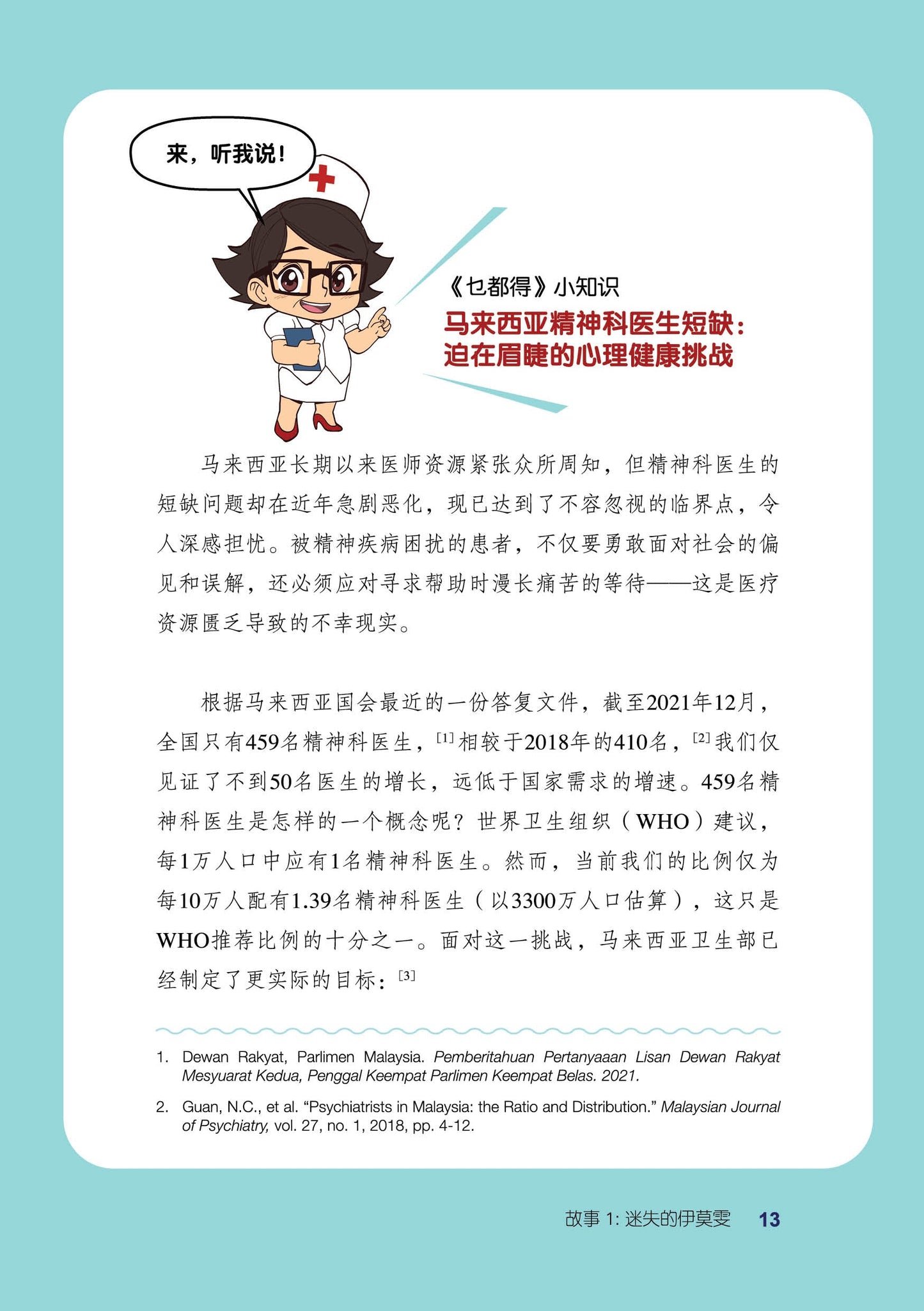 Dr.乜都得：非一般的心理健康教育漫画书