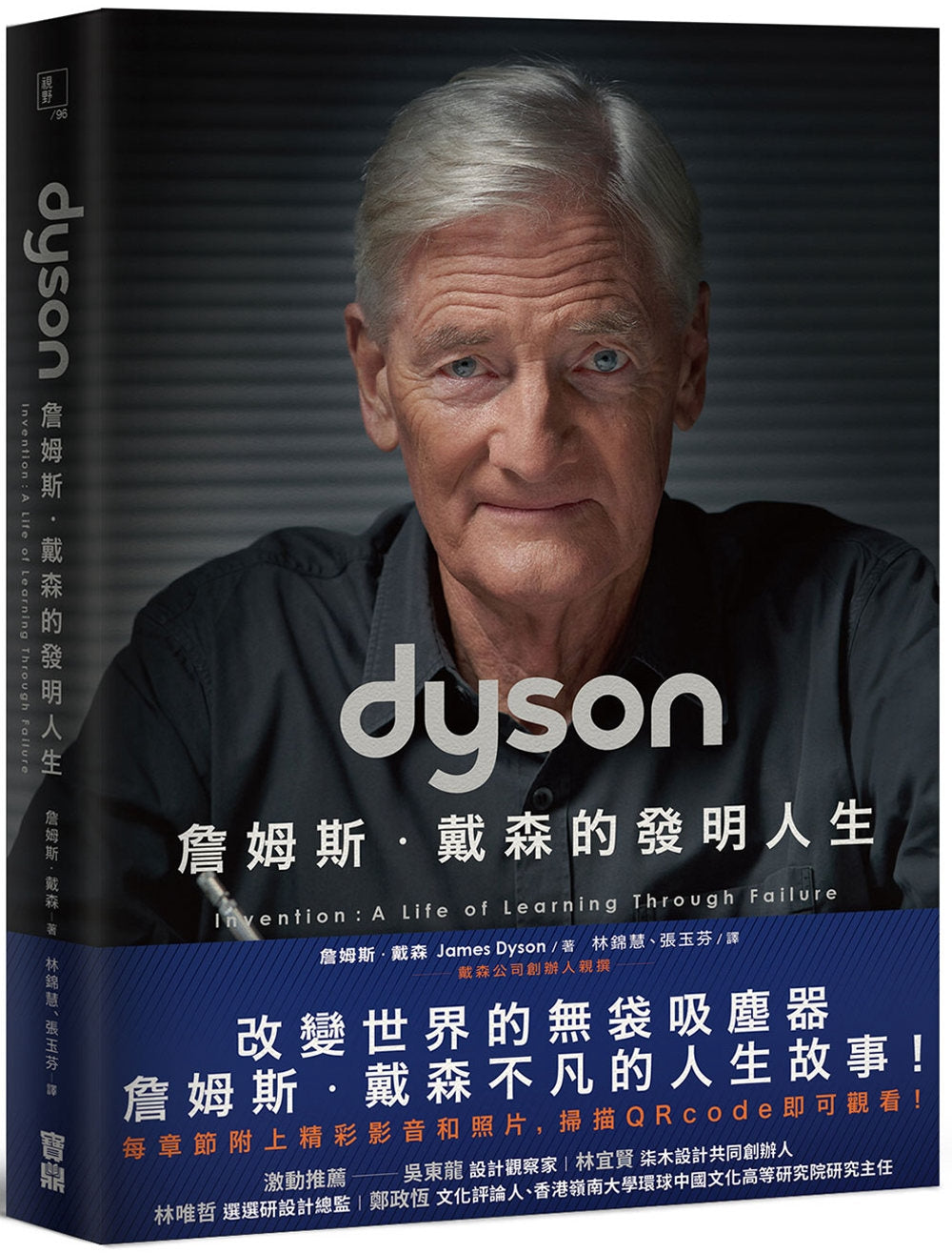 Dyson：詹姆斯．戴森的发明人生