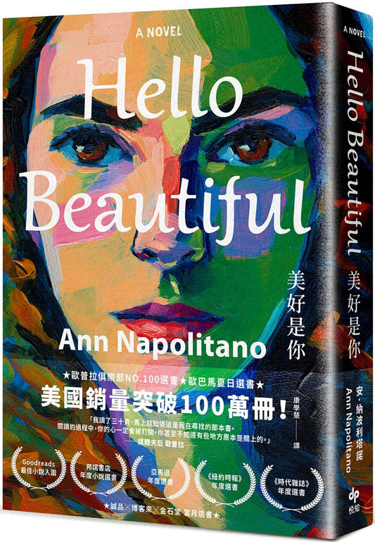 Hello Beautiful 美好是你：欧巴马、欧普拉重磅选书，美国周评100万部的感动之作！
