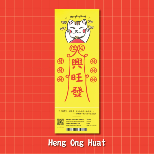 幸运符贴纸-Heng Ong Huat | 幸运符咒语防水贴纸-兴旺发
