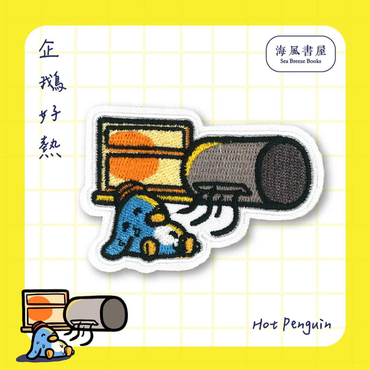 熨烫 : Hot Penguin 烫贴 : 企鹅好热