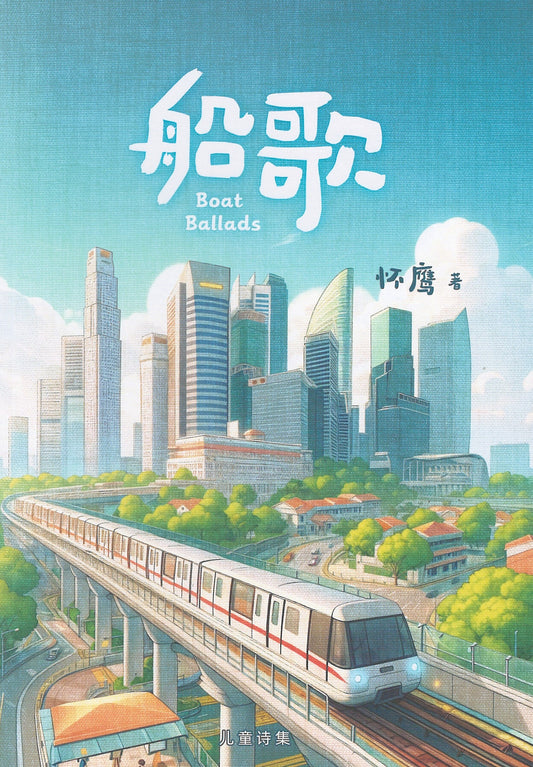 船歌 船谣 - 怀鹰着