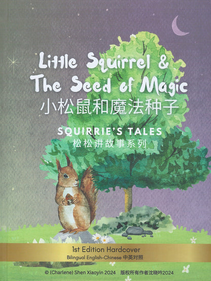 Little Squirrel & The Seed of Magic 小松鼠和魔法种子