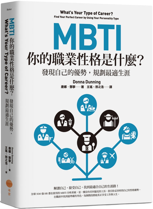 MBTI，你的职业性格是什么？：发现自己的优势，规划最适合的职业（二版）
