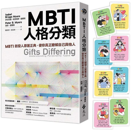 MBTI人物分类（辅导特赠16型人物全彩精美图卡）：MBTI创发人原着正典，让你真正了解自己与他人