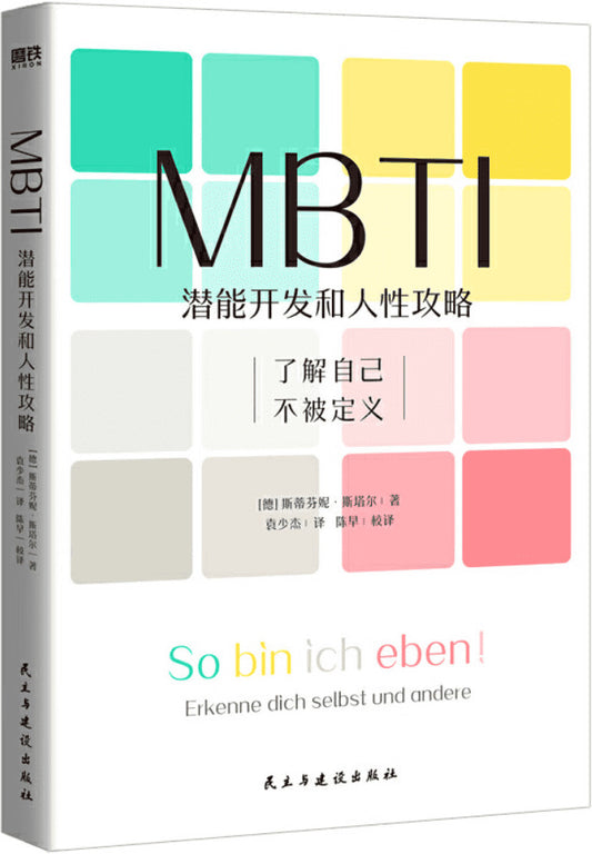 MBTI 潜力开发和人性攻略